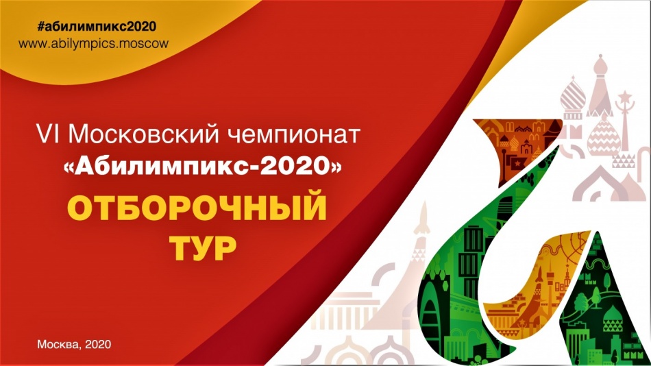 Первый 2020. Абилимпикс отборочный тур. Абилимпикс 2020 логотип. Отборочный этап национального чемпионата Абилимпикс. Абилимпикс Москва 2021.