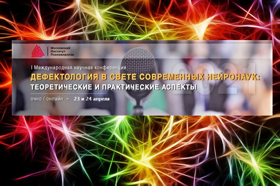 Научно практические аспекты. Нейродефектология. Московский институт психоанализа Международная конференция. Нейродефектология материал. Московский институт психоанализа Кафедра нейродефектологии.