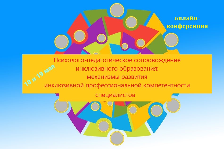 Психолого педагогическая. Психолого-педагогическое сопровождение инклюзивного образования. Портал инклюзивного образования. Инклюзивная компетентность в медицине. Объекты сопровождения в инклюзивном.