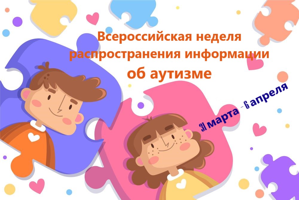 Мероприятия недели распространения информации об аутизме. Мероприятия недели распространения информации об аутизме